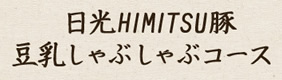 日光HIMITSU豚 豆乳しゃぶしゃぶコース