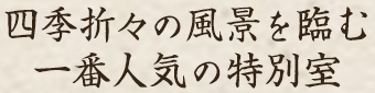 特別室