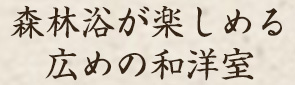 和洋室