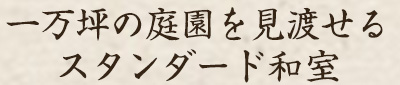 広縁付和室