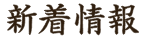 新着情報