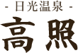 日光温泉 高照