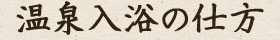 温泉入浴の仕方