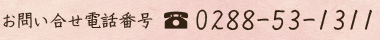 お問い合せ電話番号0288-53-1311